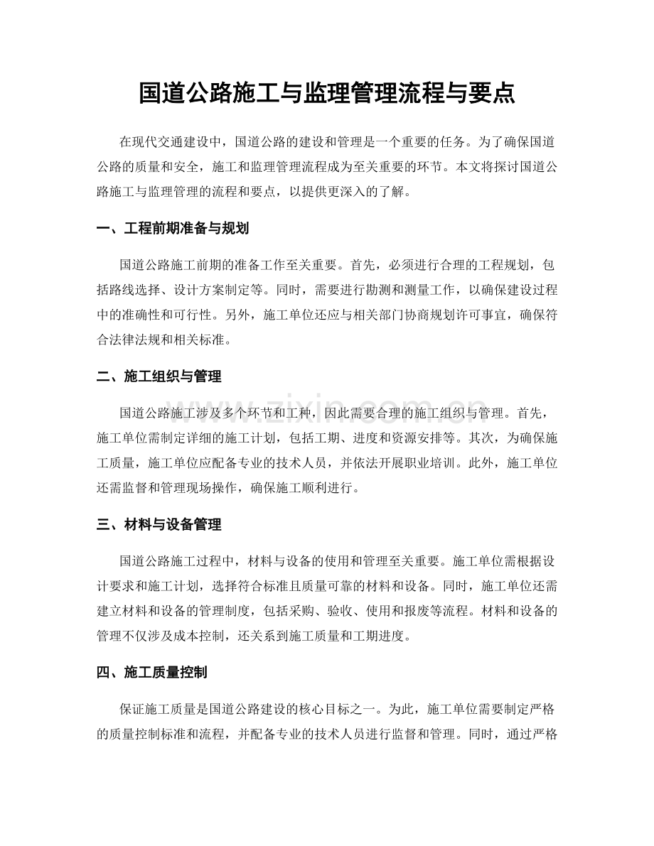 国道公路施工与监理管理流程与要点.docx_第1页