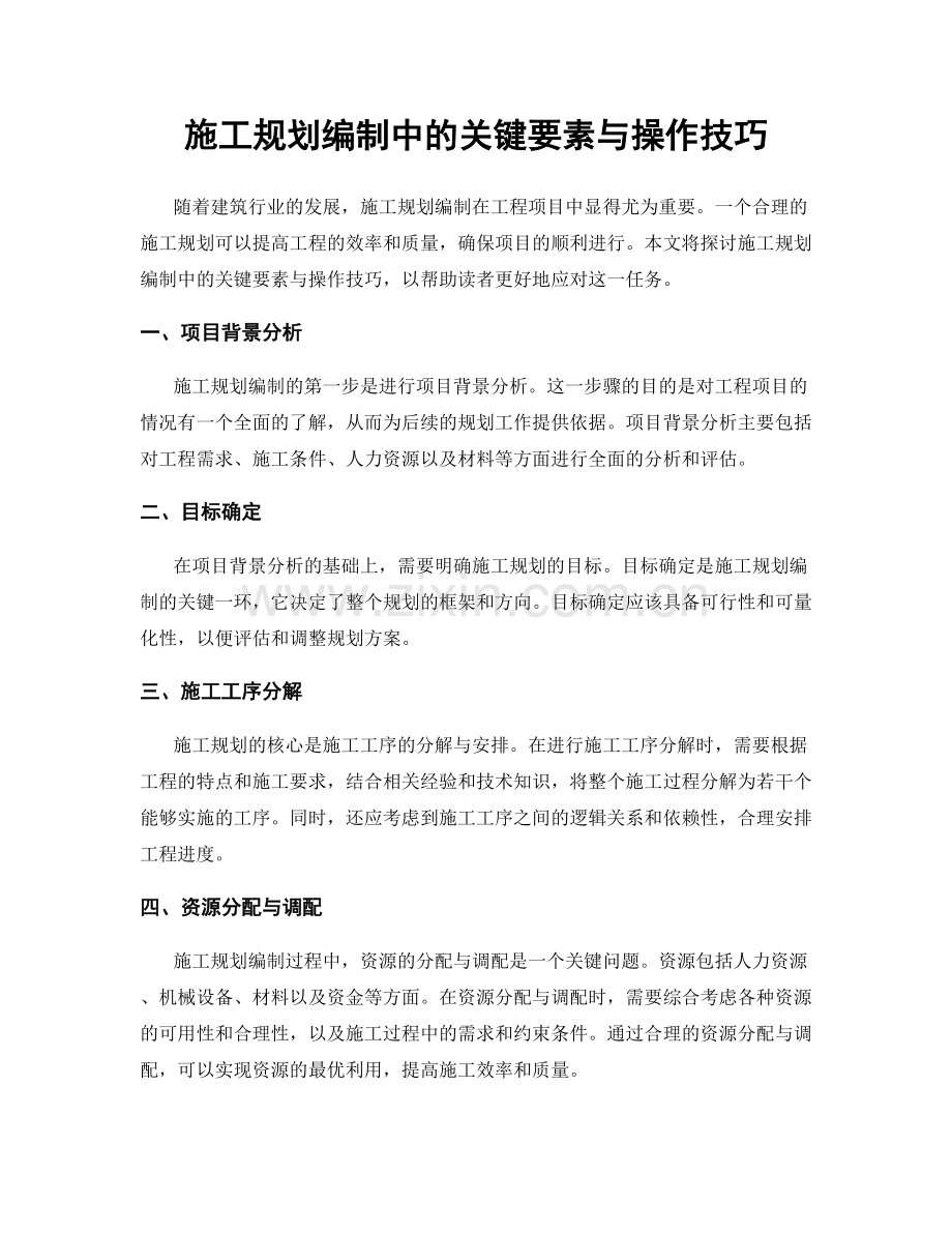 施工规划编制中的关键要素与操作技巧.docx_第1页