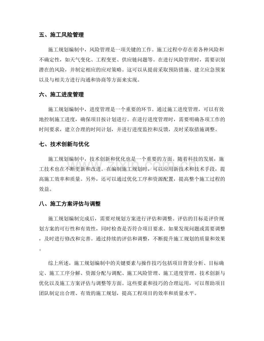 施工规划编制中的关键要素与操作技巧.docx_第2页