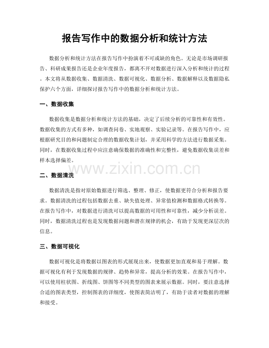报告写作中的数据分析和统计方法.docx_第1页