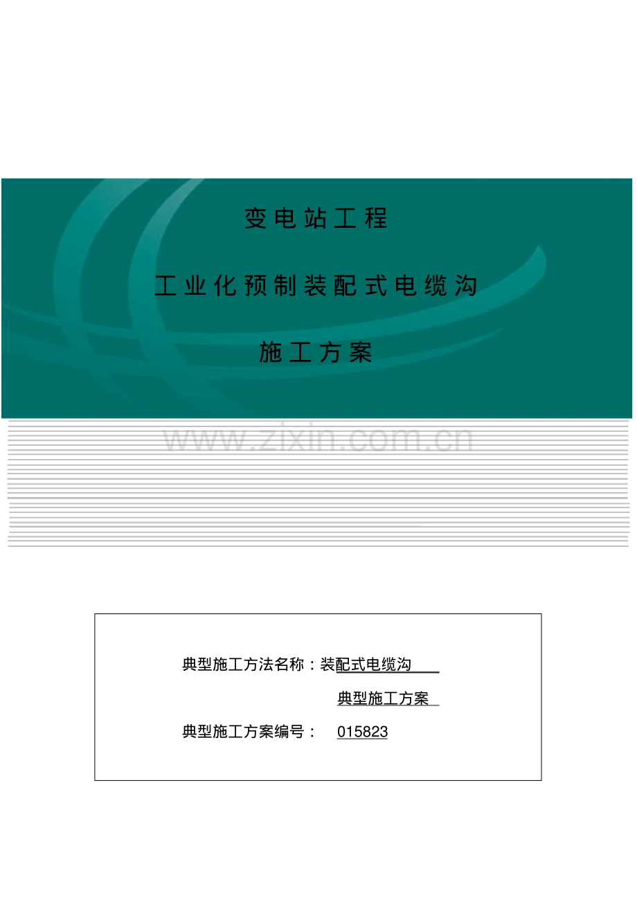 装配式安装工程电缆沟施工方案.pdf_第1页