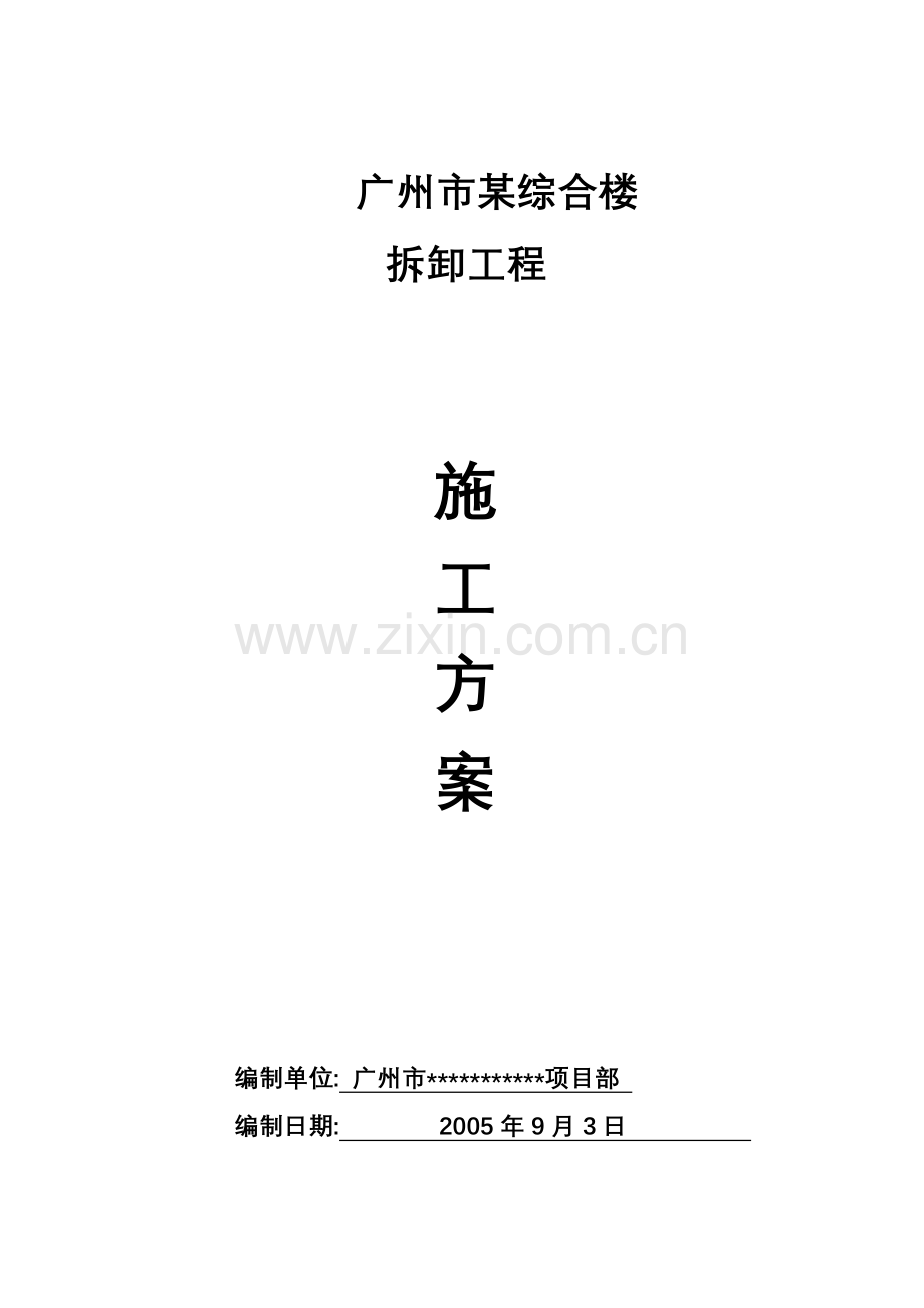 广州某综合楼拆除施工方案.doc_第1页