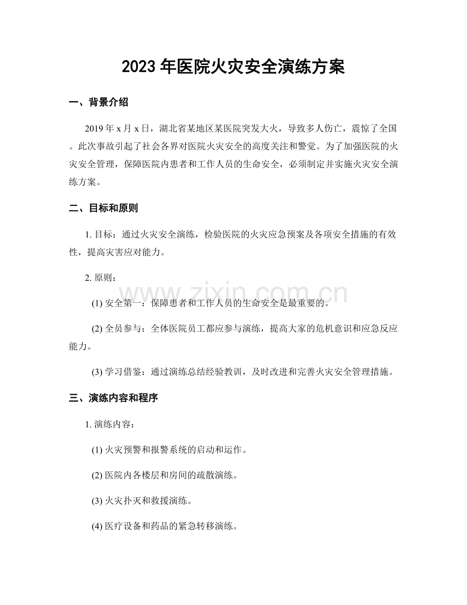 2023年医院火灾安全演练方案.docx_第1页