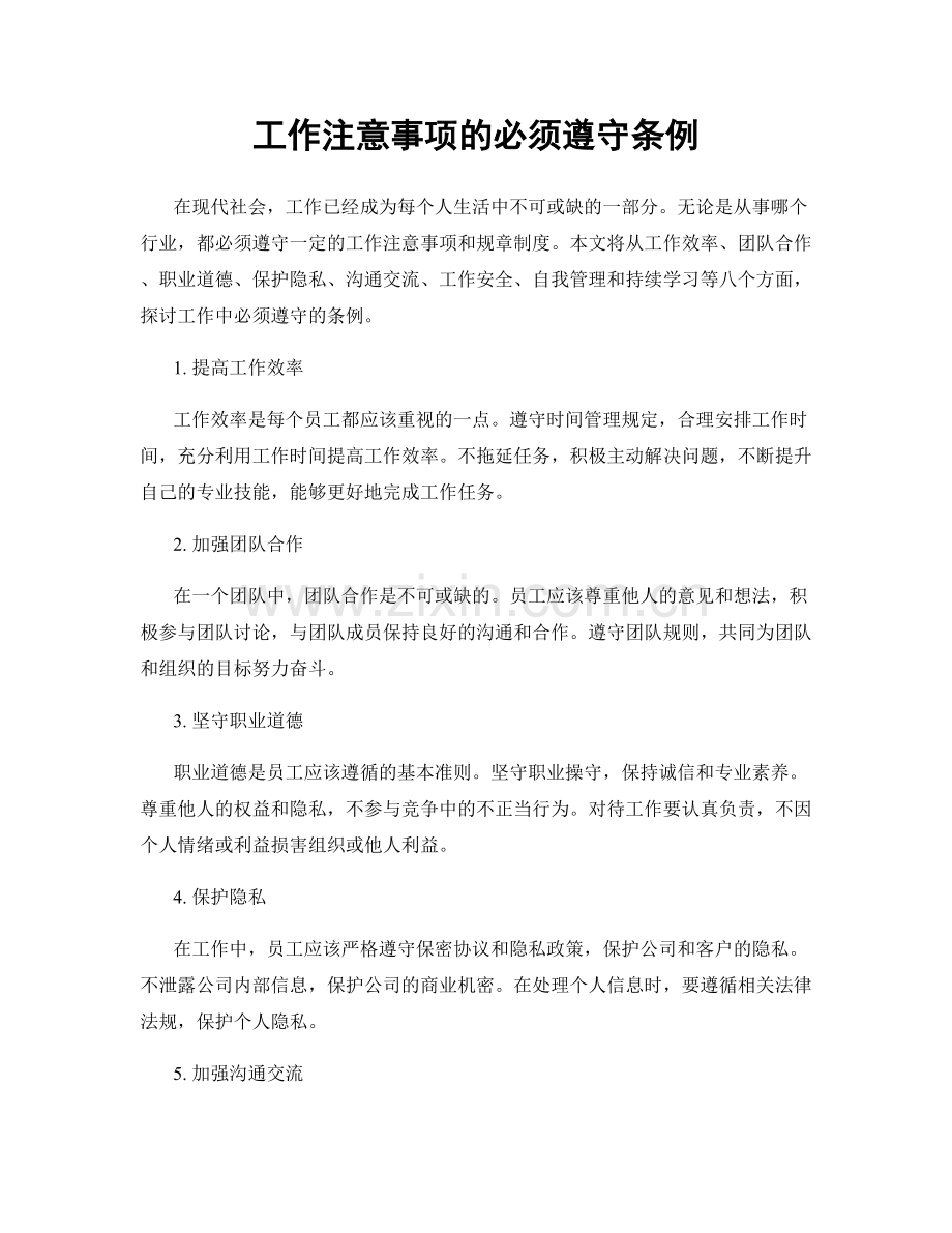 工作注意事项的必须遵守条例.docx_第1页