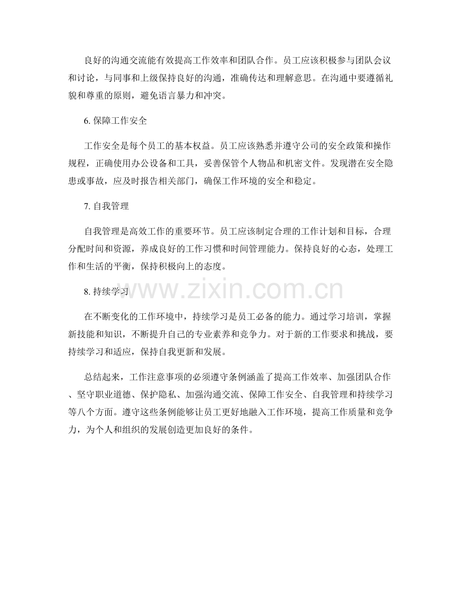 工作注意事项的必须遵守条例.docx_第2页