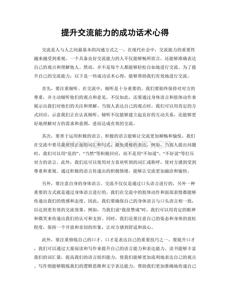 提升交流能力的成功话术心得.docx_第1页