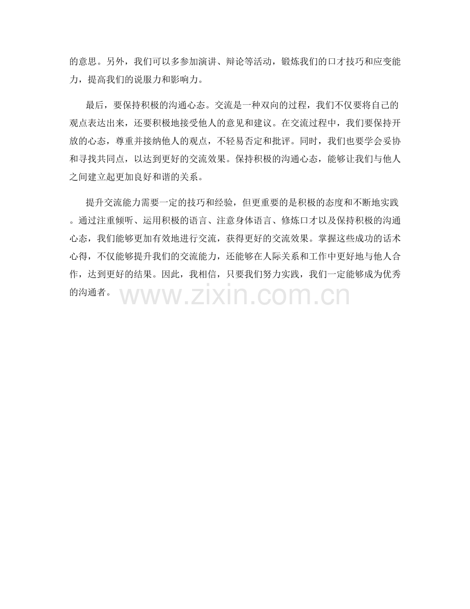 提升交流能力的成功话术心得.docx_第2页