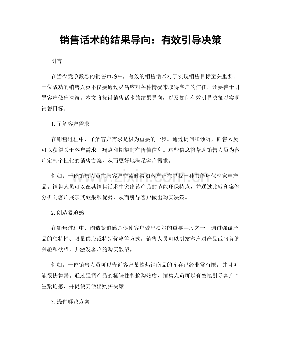 销售话术的结果导向：有效引导决策.docx_第1页