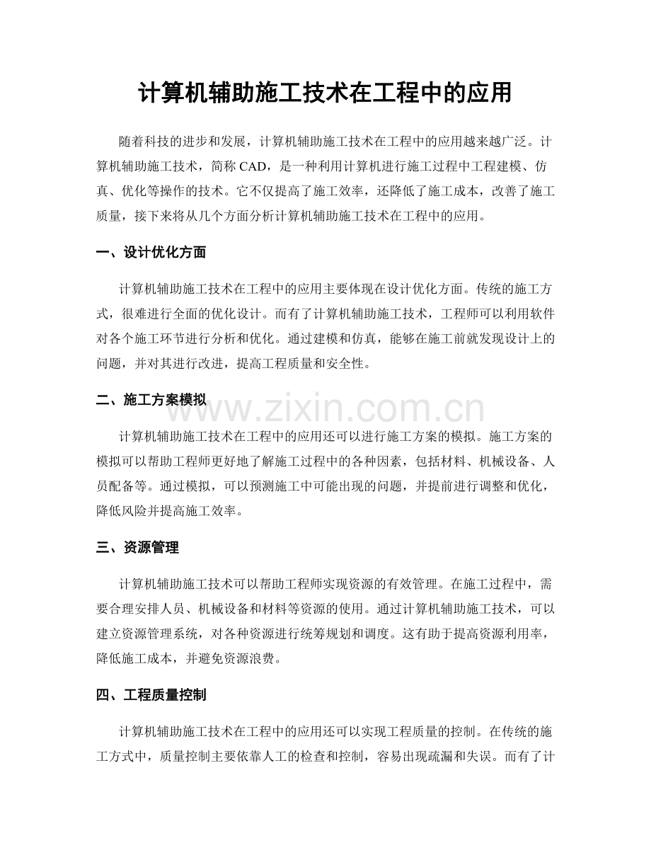 计算机辅助施工技术在工程中的应用.docx_第1页