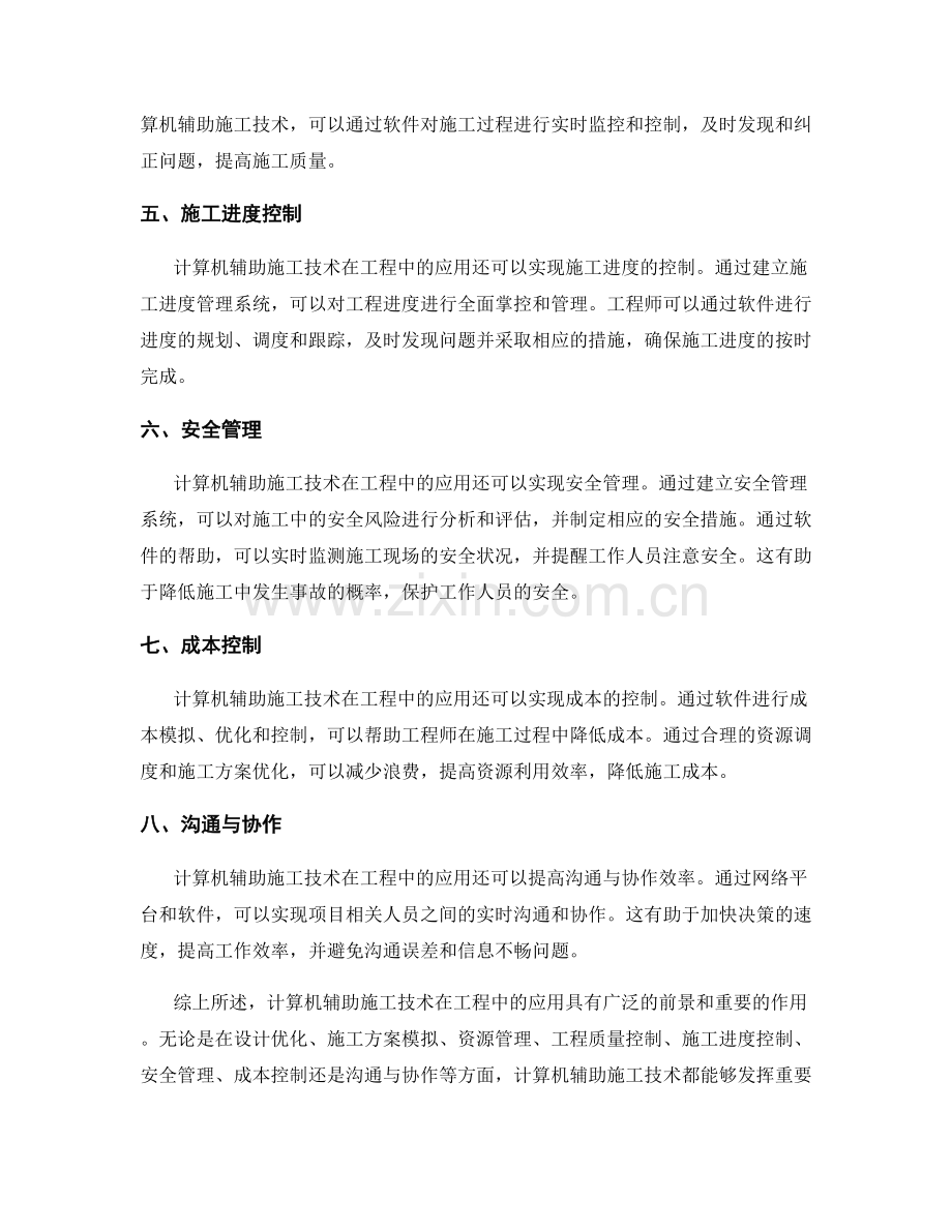 计算机辅助施工技术在工程中的应用.docx_第2页