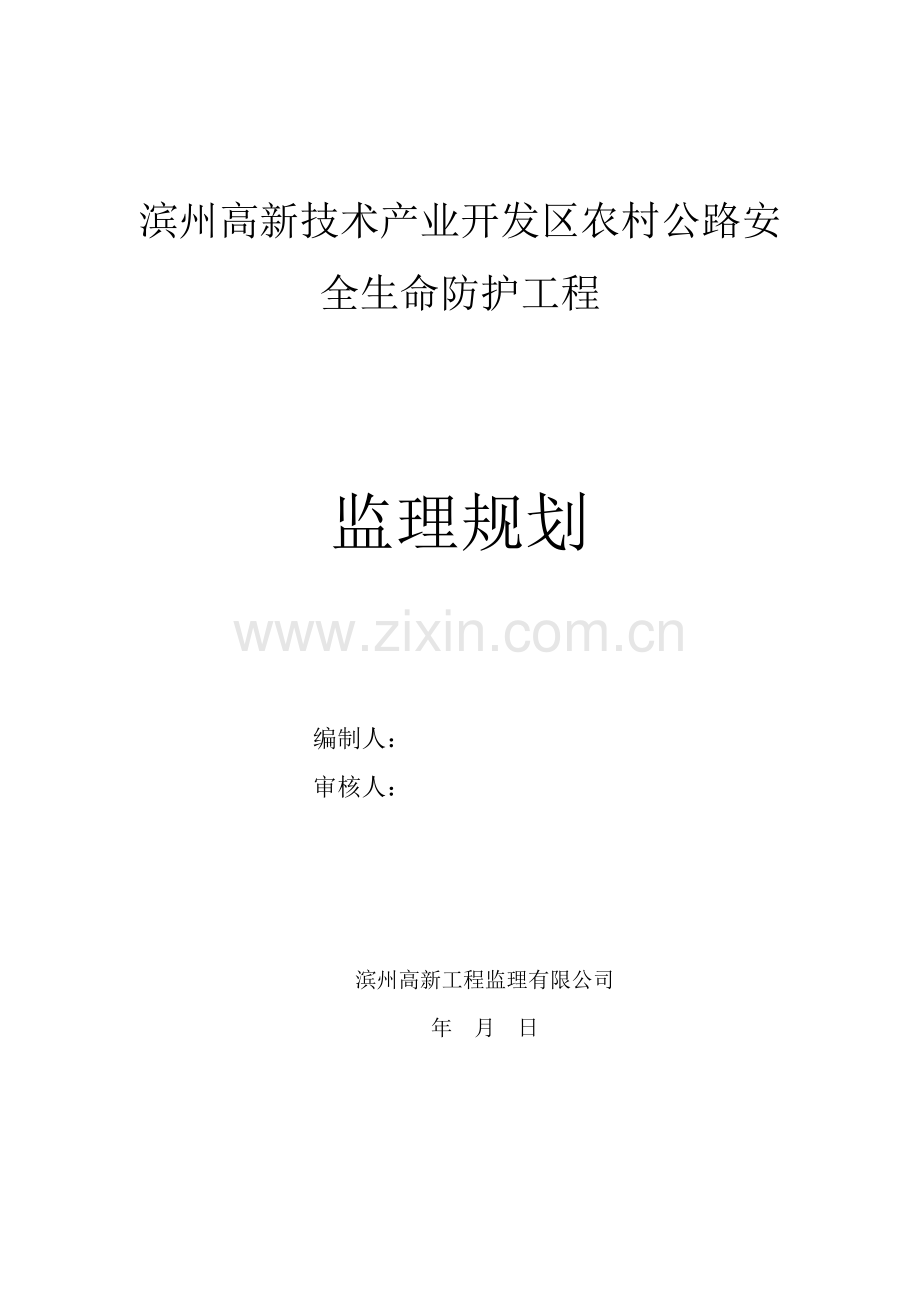 农村公路安全生命防护工程监理规划(93页).doc_第1页