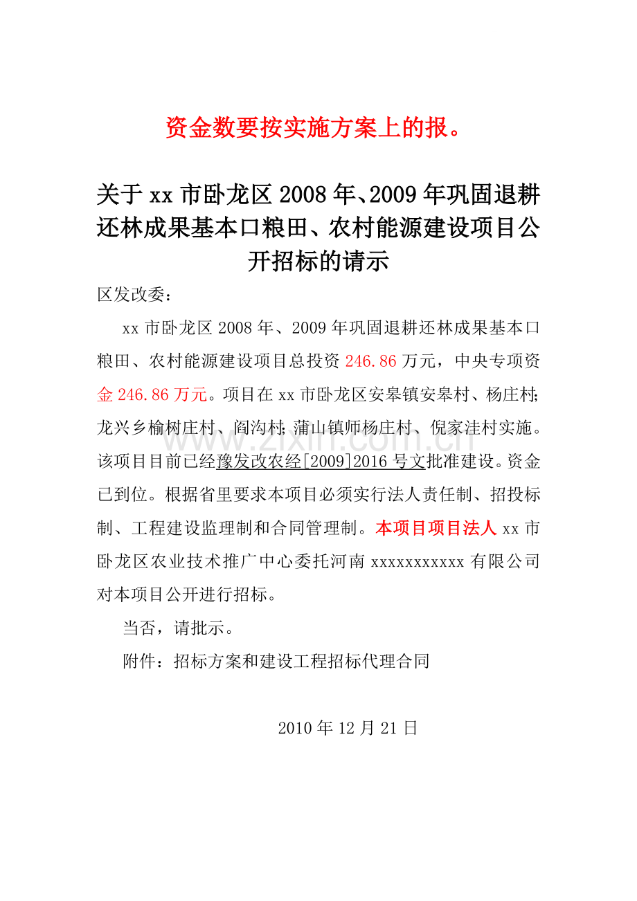 农村退耕还林项目招标方案.doc_第1页