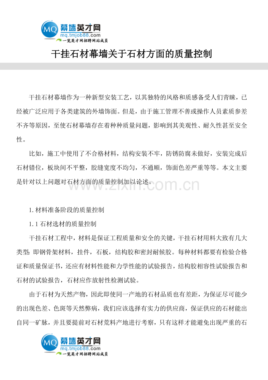 干挂石材幕墙关于石材方面的质量控制.doc_第1页
