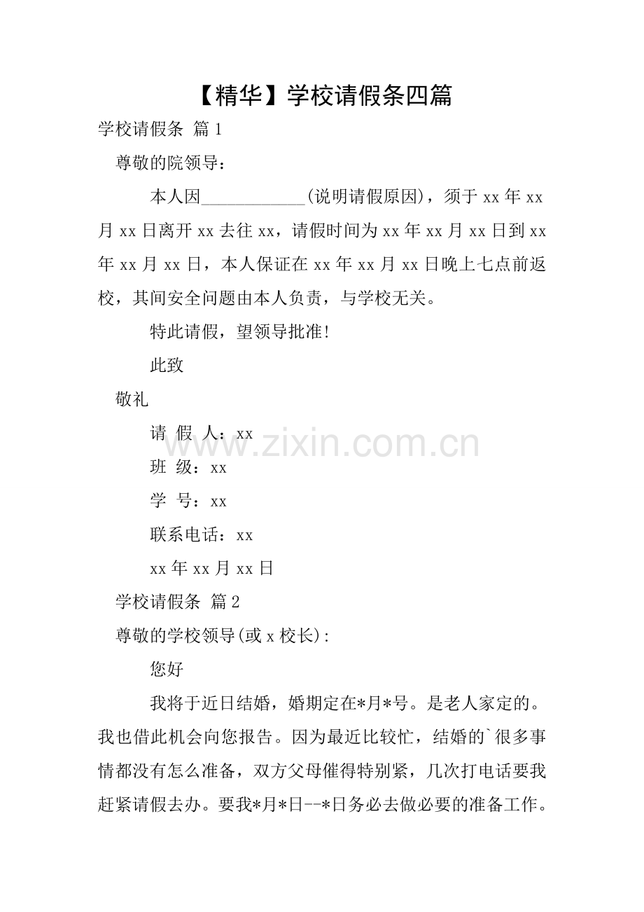 【精华】学校请假条四篇.doc_第1页