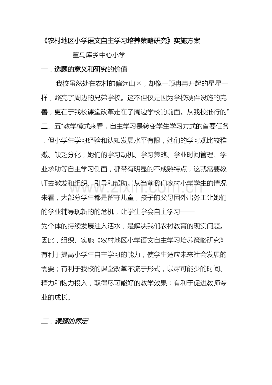自主学习研究方案.doc_第2页