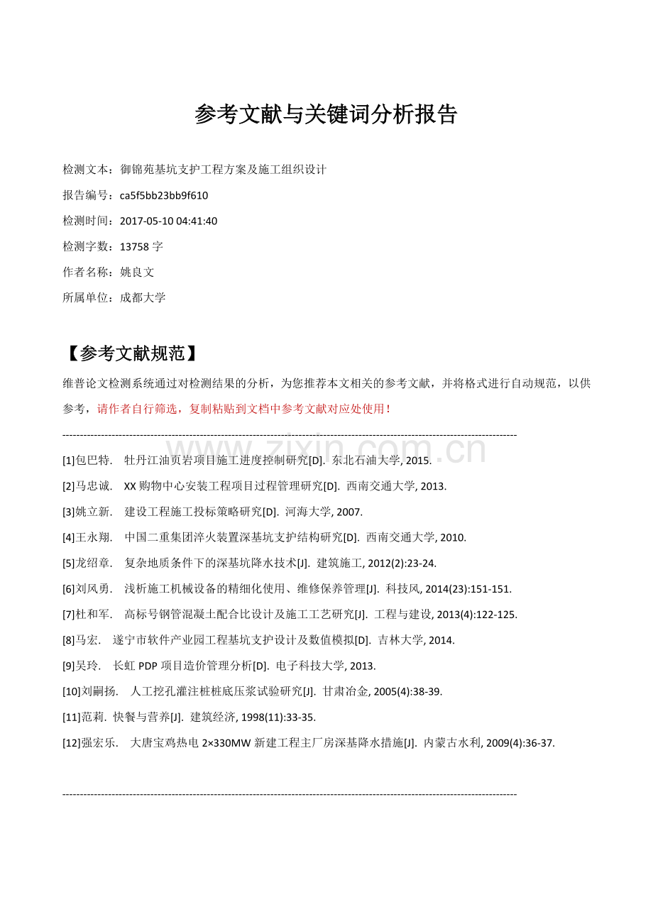 御锦苑基坑支护工程方案及施工组织设计-参考文献与关键词分析报告.docx_第1页