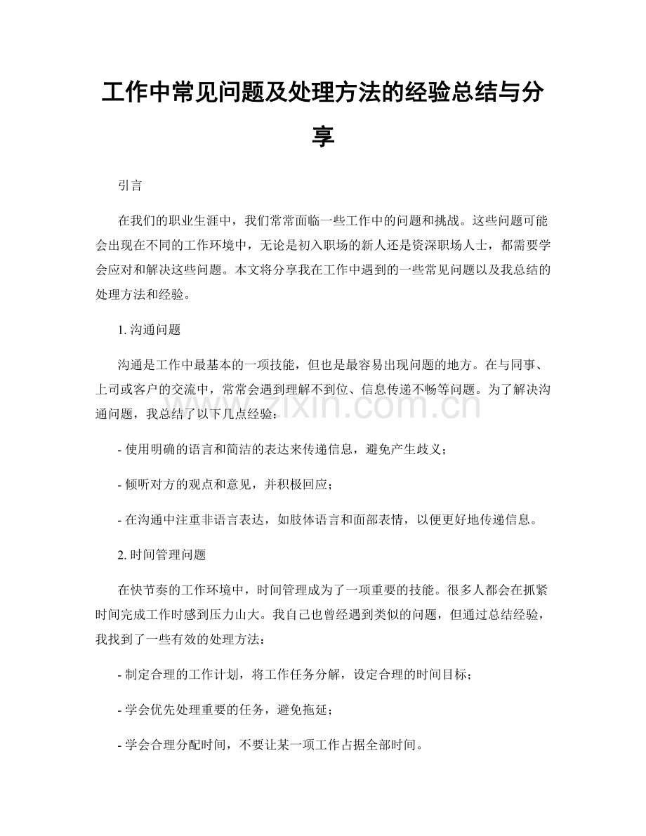 工作中常见问题及处理方法的经验总结与分享.docx_第1页
