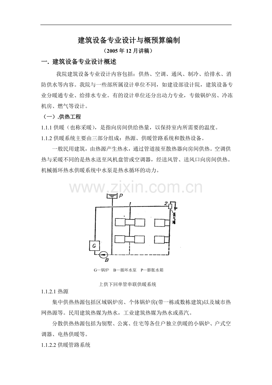 经济专业讲座-设备工程知识1.doc_第1页