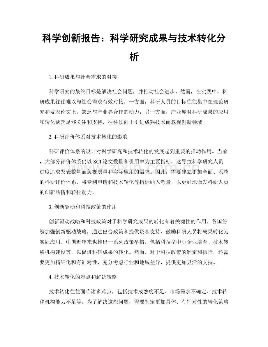 科学创新报告：科学研究成果与技术转化分析.docx_第1页