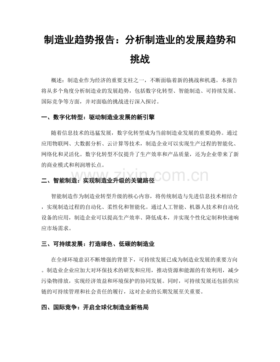 制造业趋势报告：分析制造业的发展趋势和挑战.docx_第1页