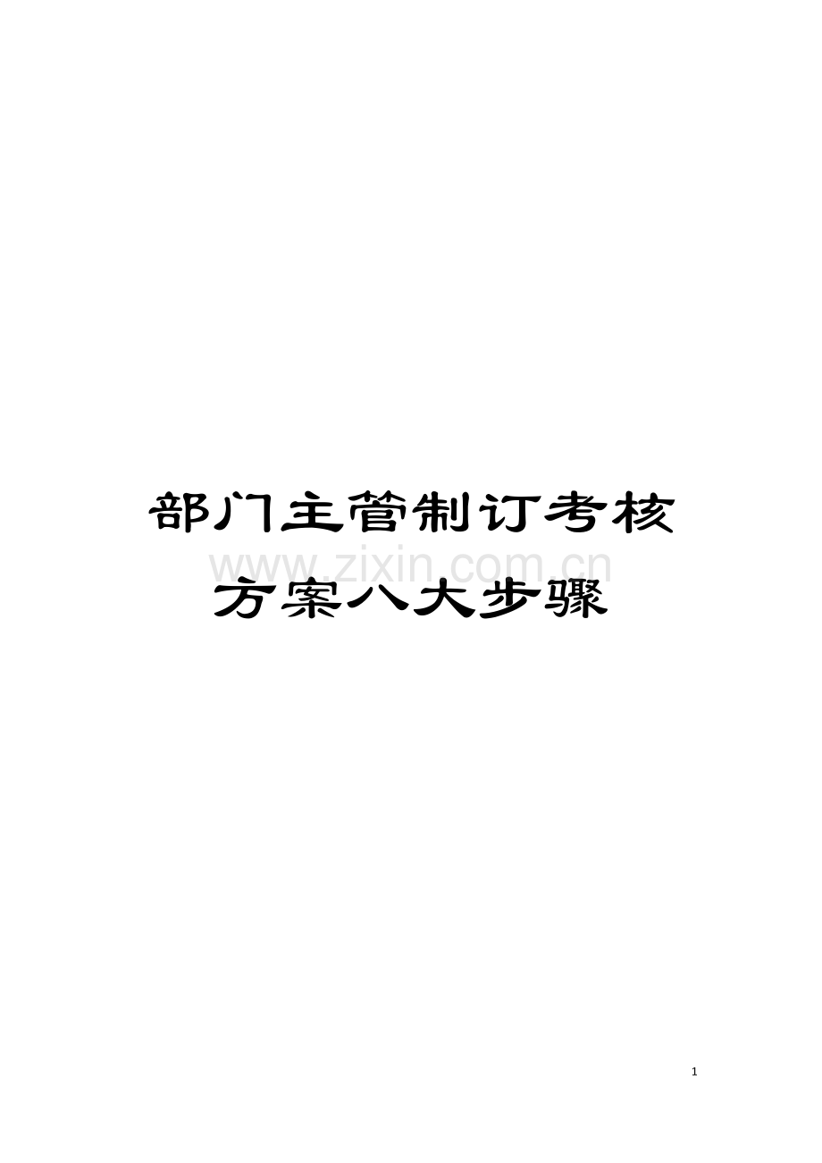 部门主管制订考核方案八大步骤模板.doc_第1页