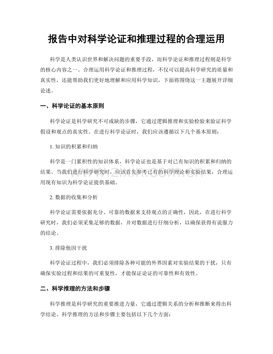 报告中对科学论证和推理过程的合理运用.docx_第1页