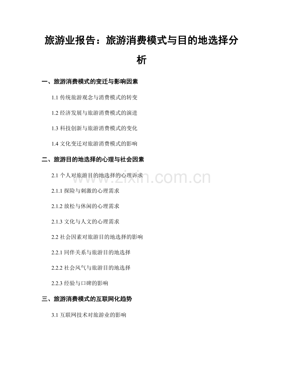 旅游业报告：旅游消费模式与目的地选择分析.docx_第1页