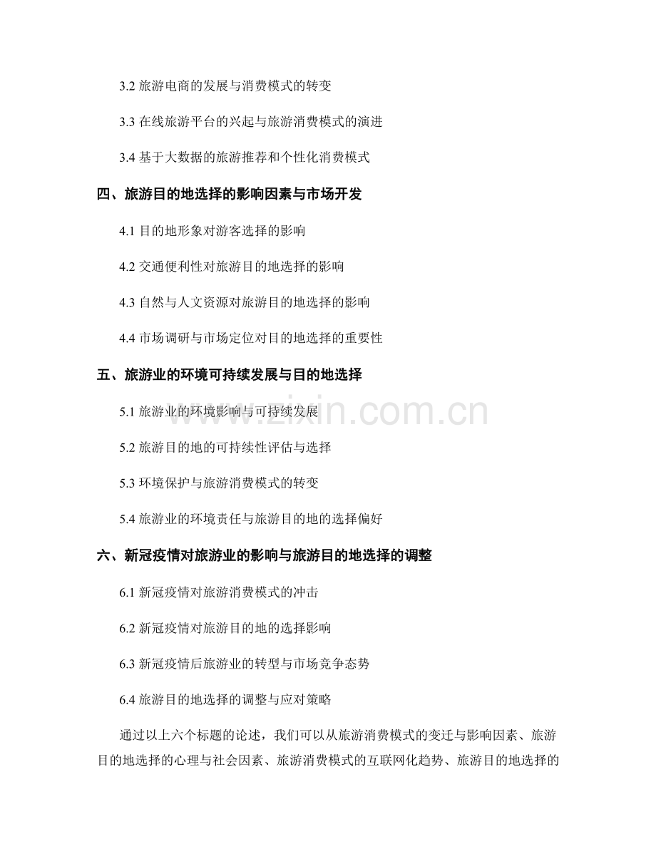 旅游业报告：旅游消费模式与目的地选择分析.docx_第2页