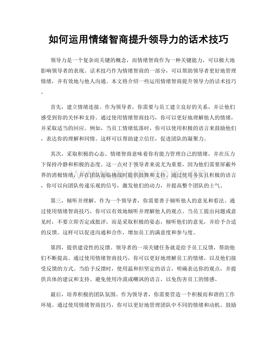 如何运用情绪智商提升领导力的话术技巧.docx_第1页