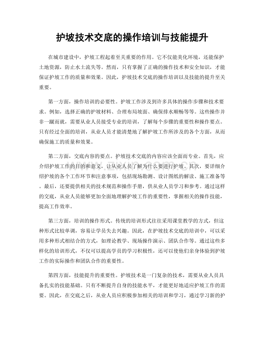护坡技术交底的操作培训与技能提升.docx_第1页