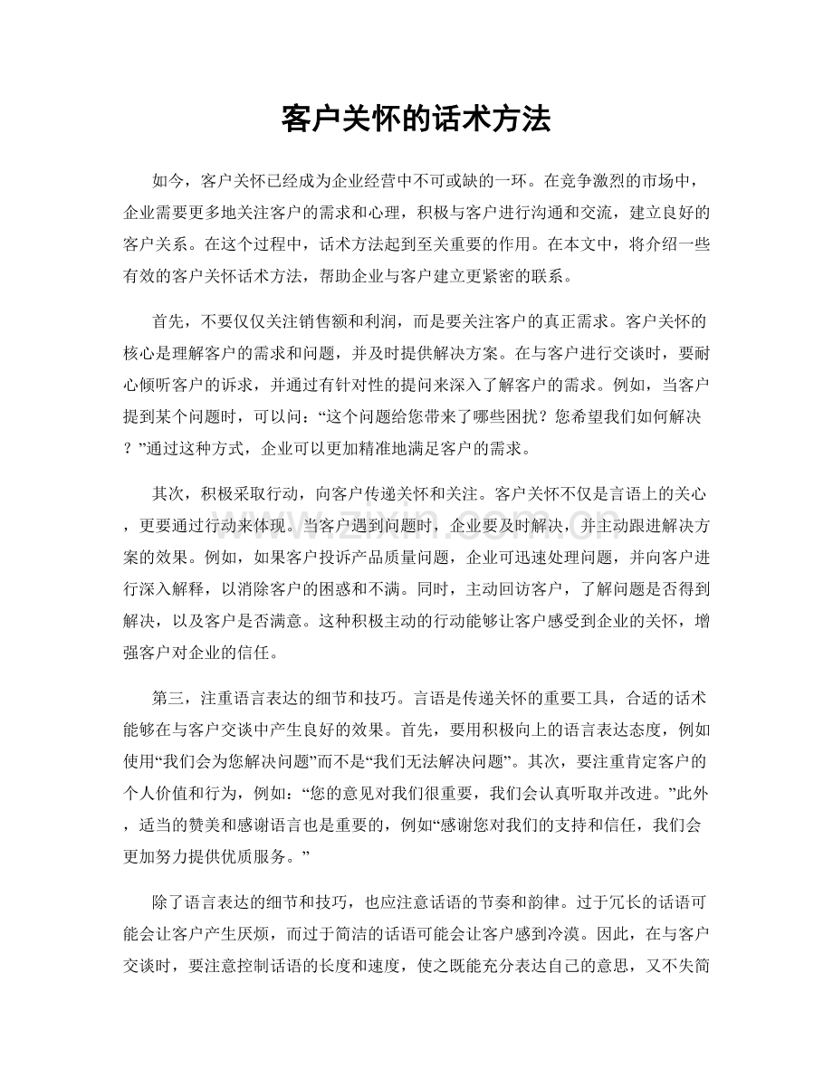客户关怀的话术方法.docx_第1页