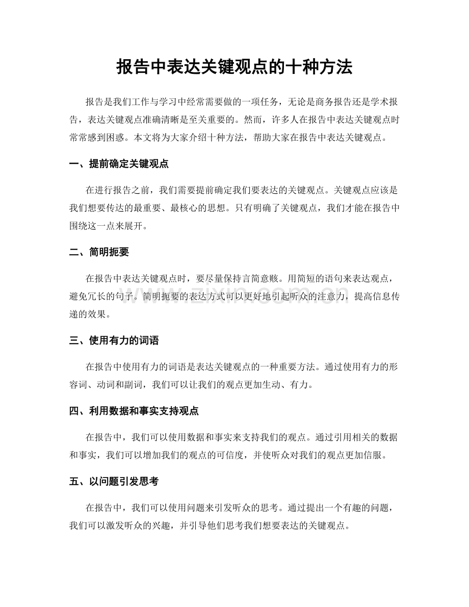 报告中表达关键观点的十种方法.docx_第1页