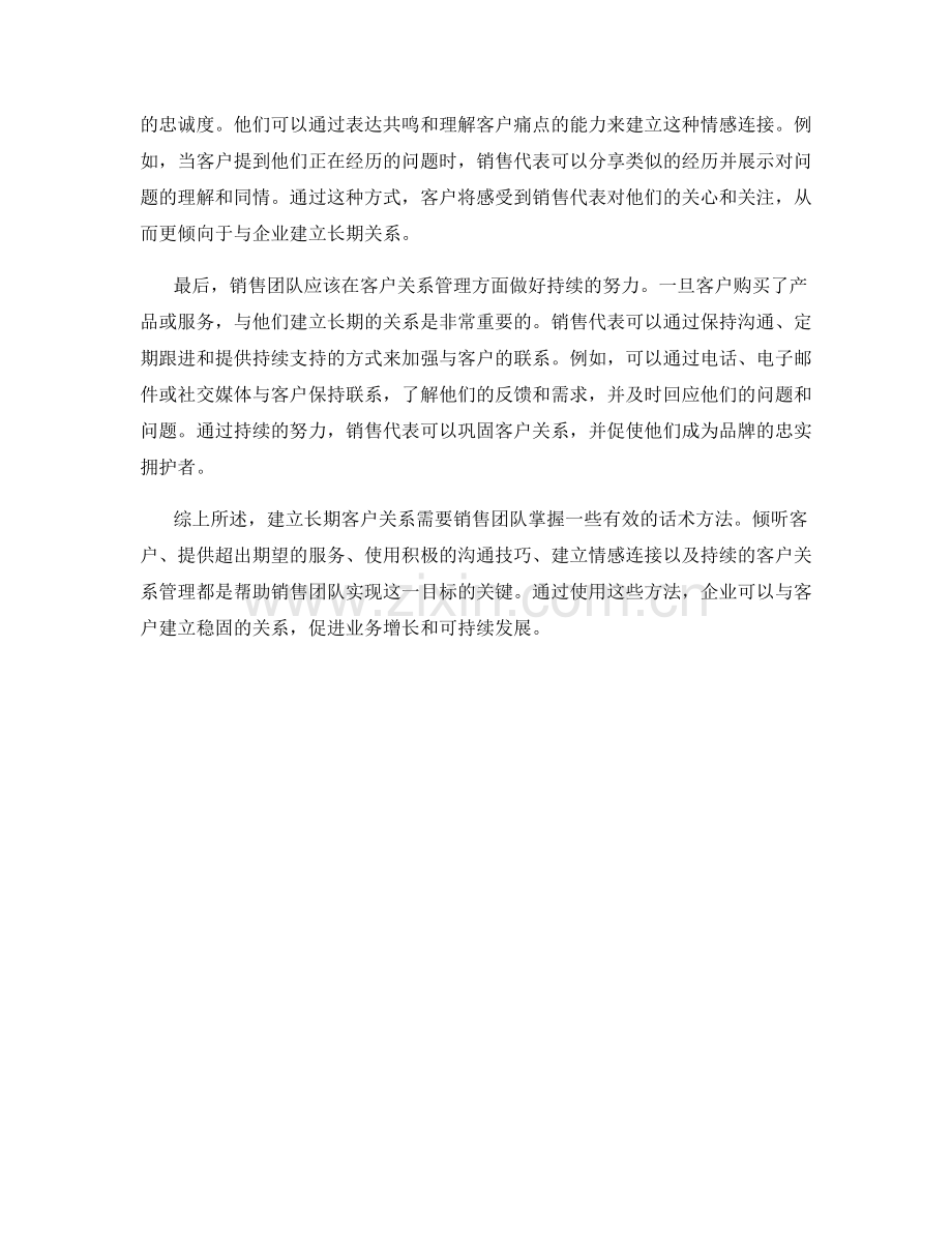 建立长期客户关系的话术方法.docx_第2页