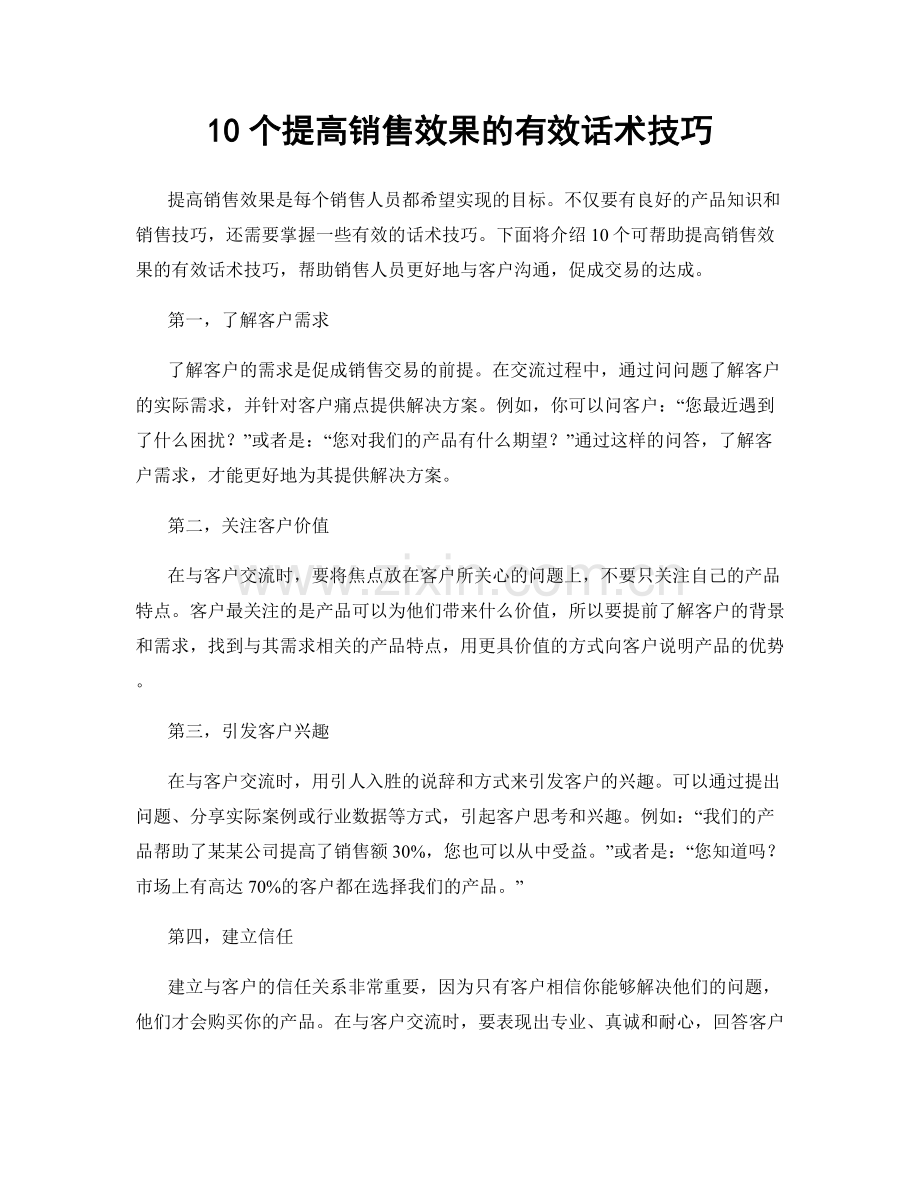 10个提高销售效果的有效话术技巧.docx_第1页