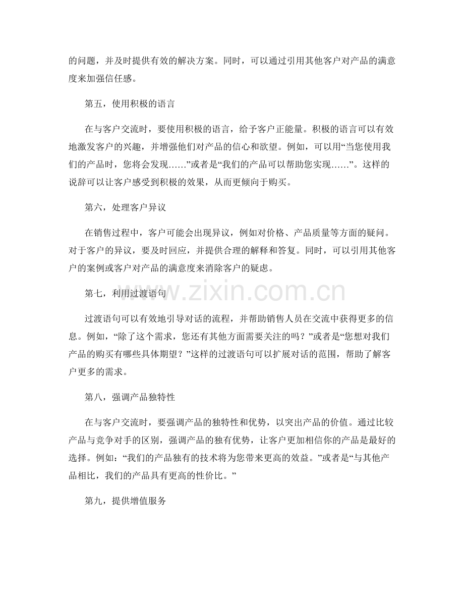 10个提高销售效果的有效话术技巧.docx_第2页