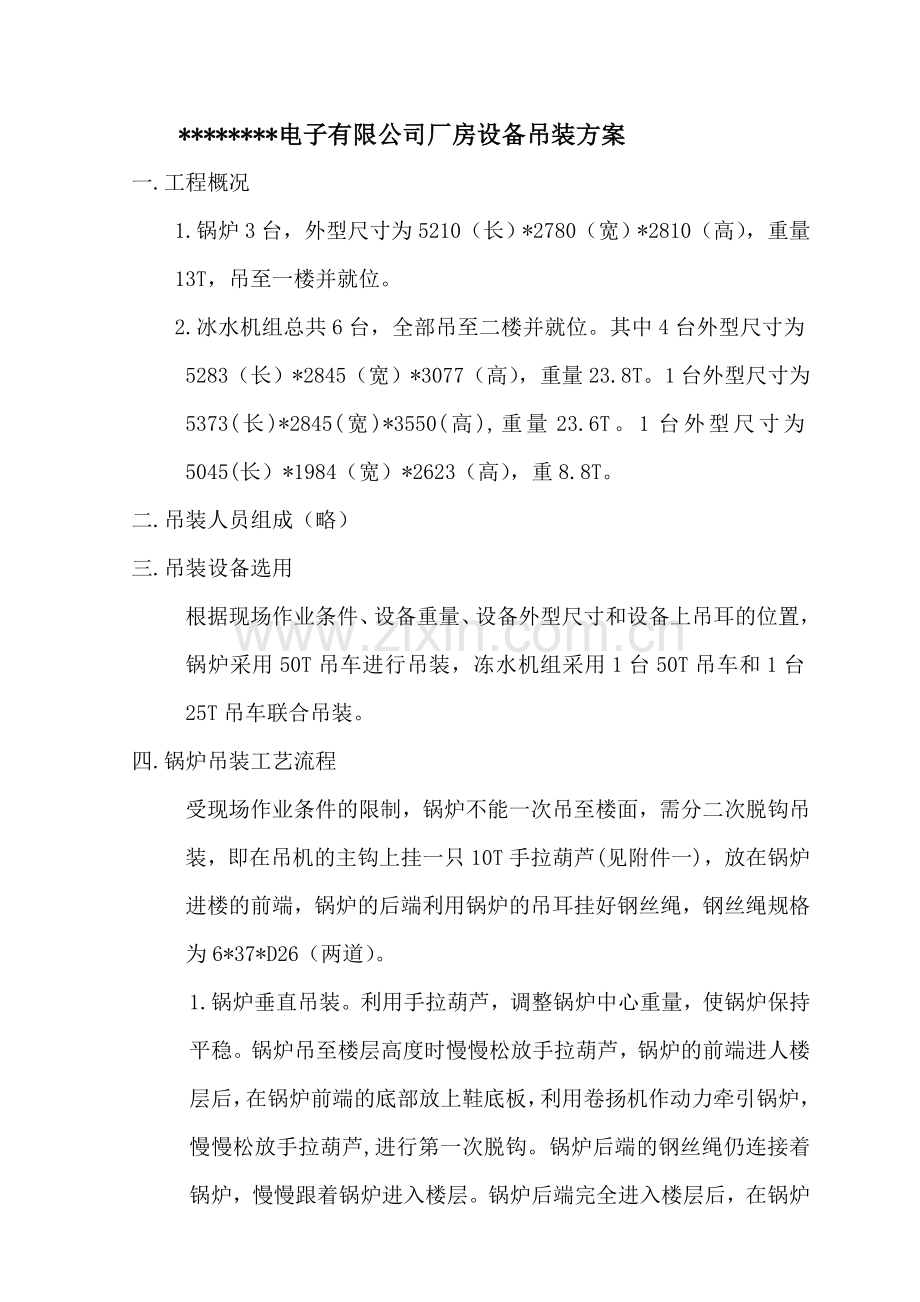 电子公司厂房设备吊装方案.doc_第1页