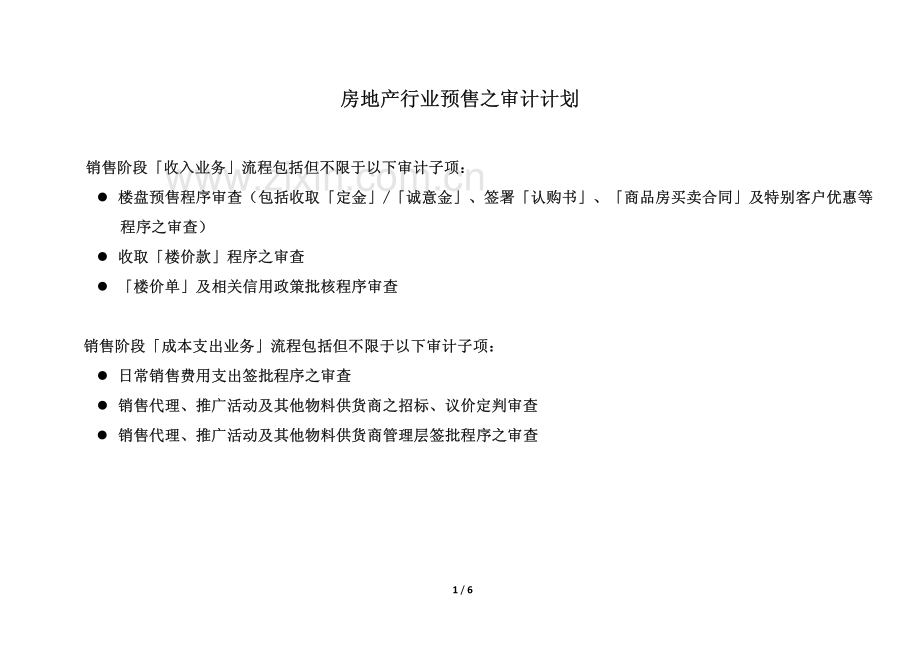 房地产行业预售之审计计划.pdf_第1页