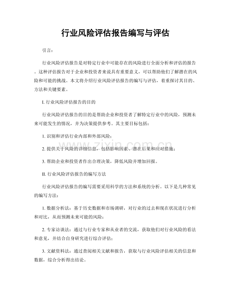 行业风险评估报告编写与评估.docx_第1页