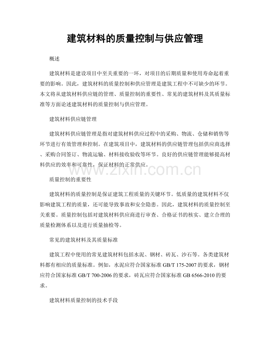建筑材料的质量控制与供应管理.docx_第1页