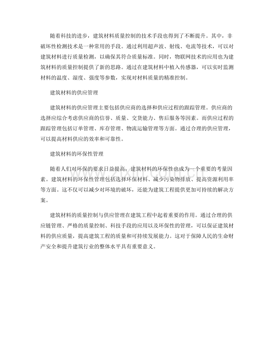 建筑材料的质量控制与供应管理.docx_第2页