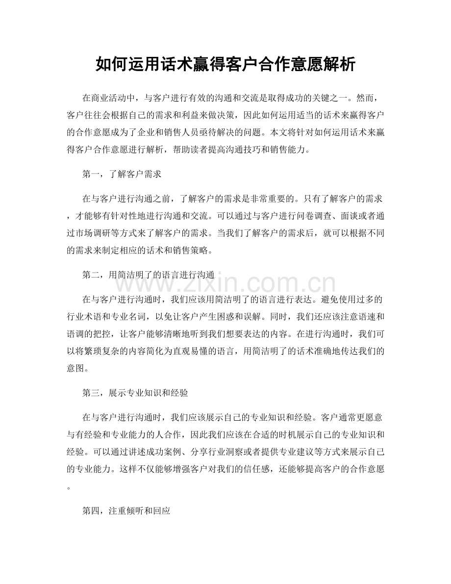 如何运用话术赢得客户合作意愿解析.docx_第1页
