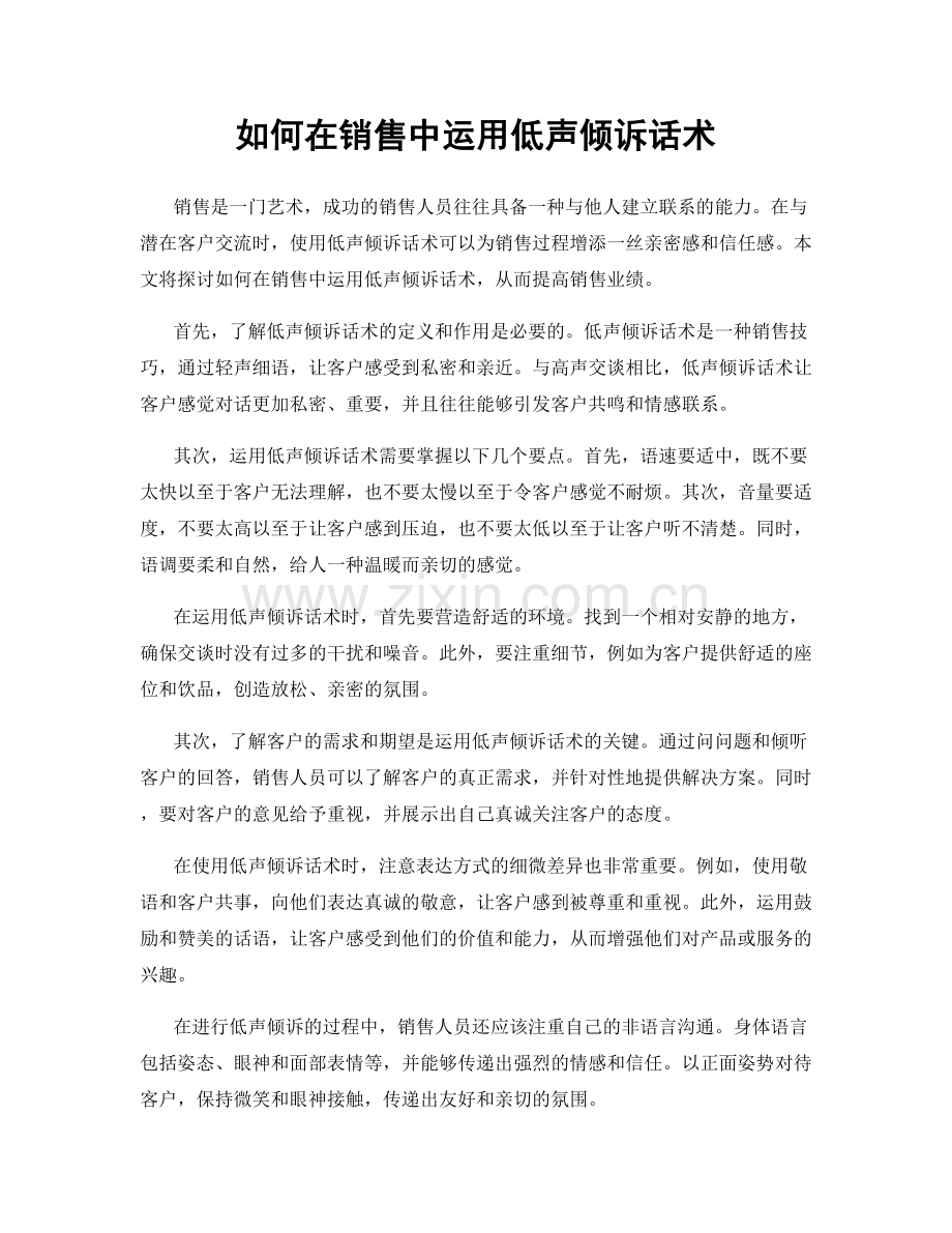 如何在销售中运用低声倾诉话术.docx_第1页