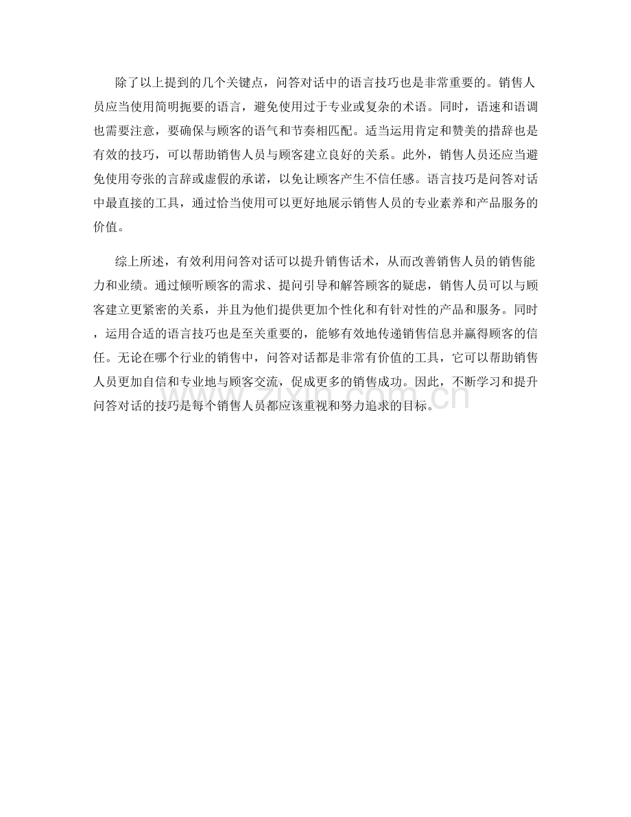 有效利用问答对话提升销售话术.docx_第2页