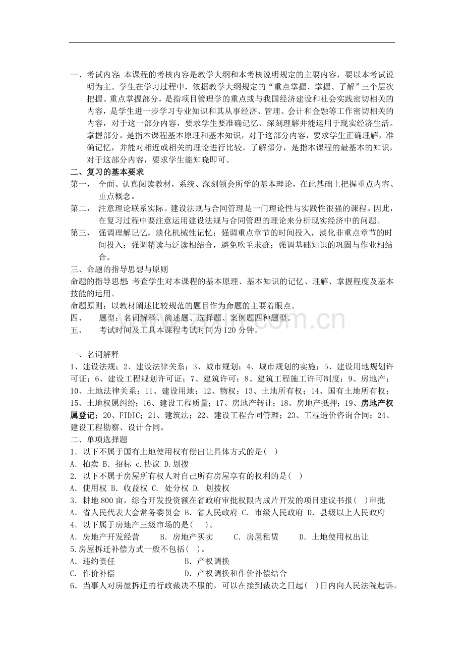 建设法规与合同管理复习题.doc_第1页
