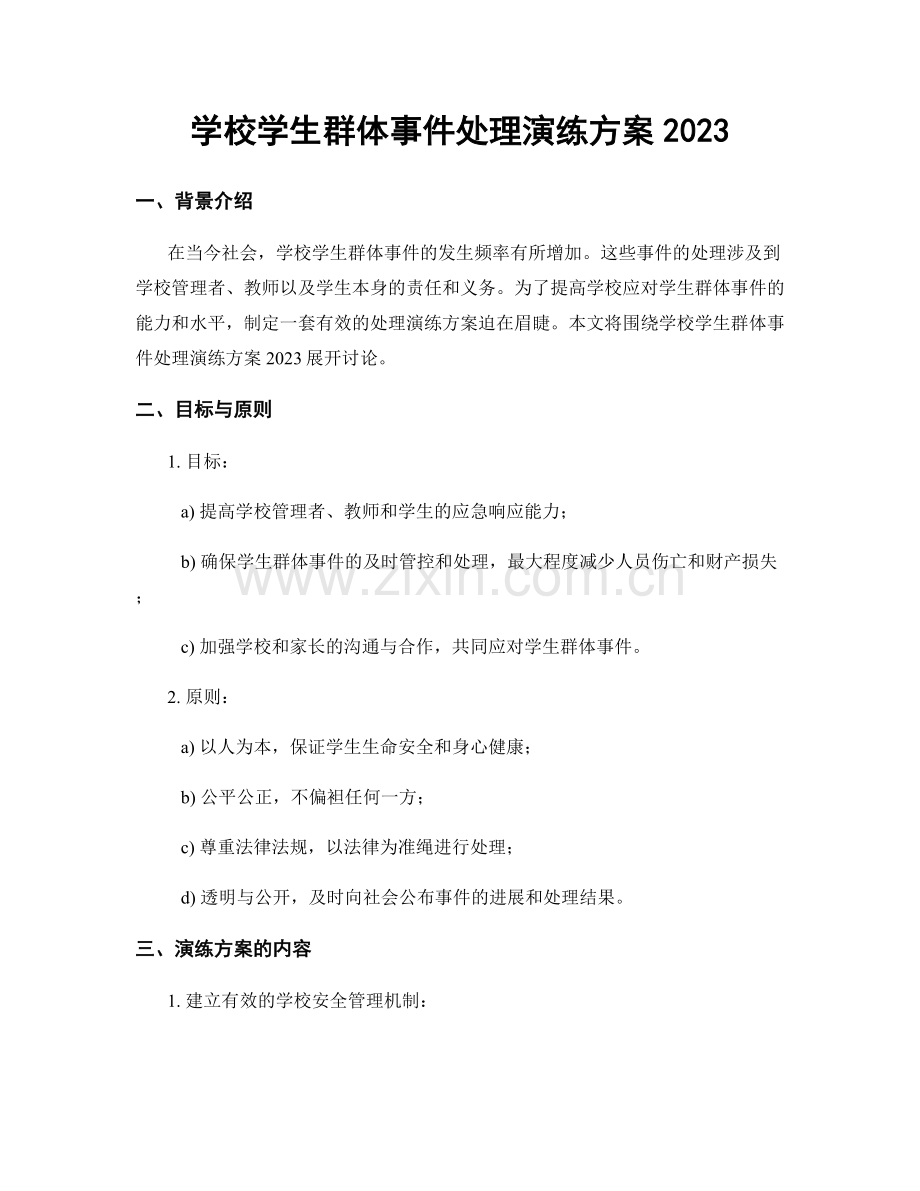 学校学生群体事件处理演练方案2023.docx_第1页