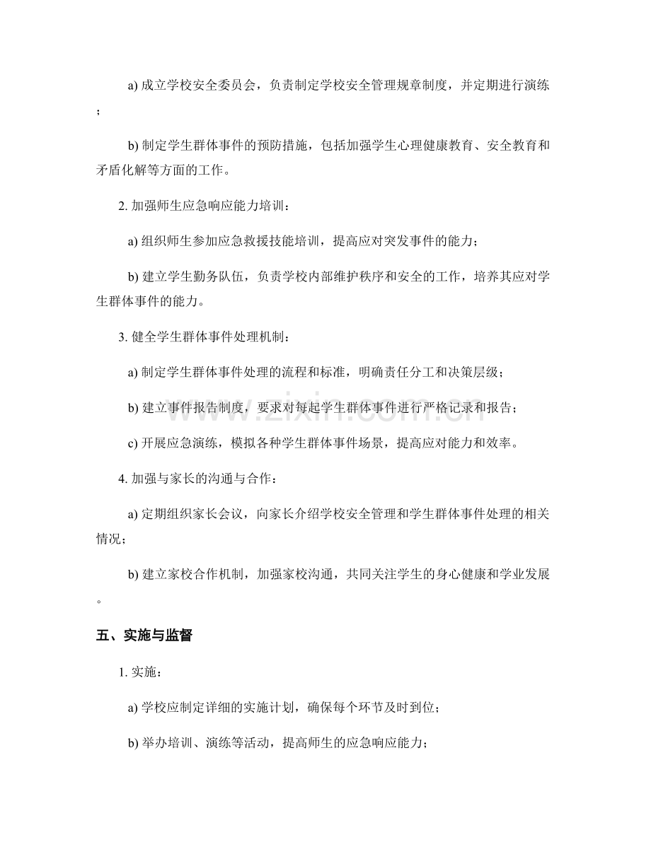 学校学生群体事件处理演练方案2023.docx_第2页