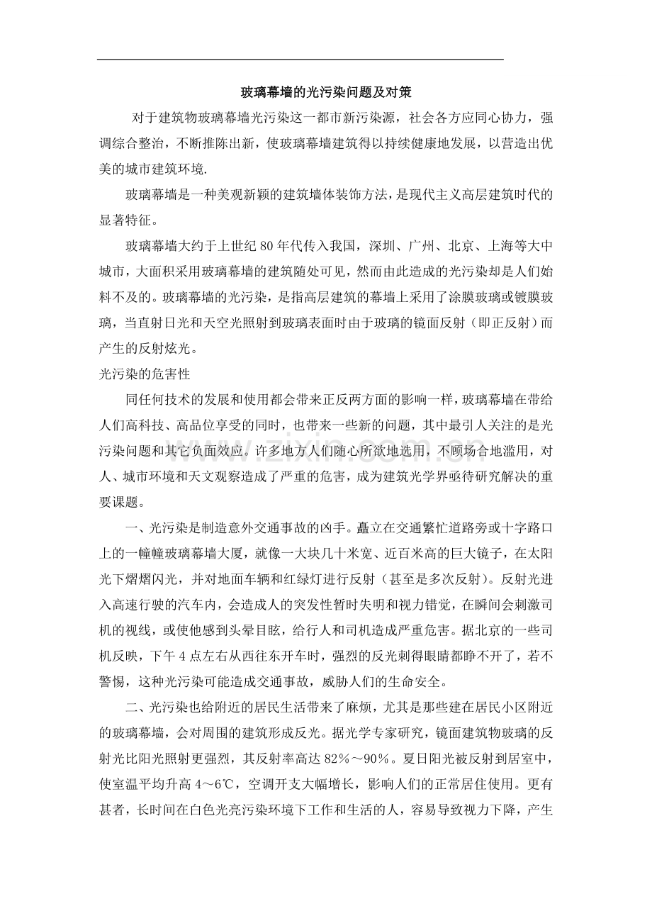 玻璃幕墙的光污染问题及对策.doc_第1页