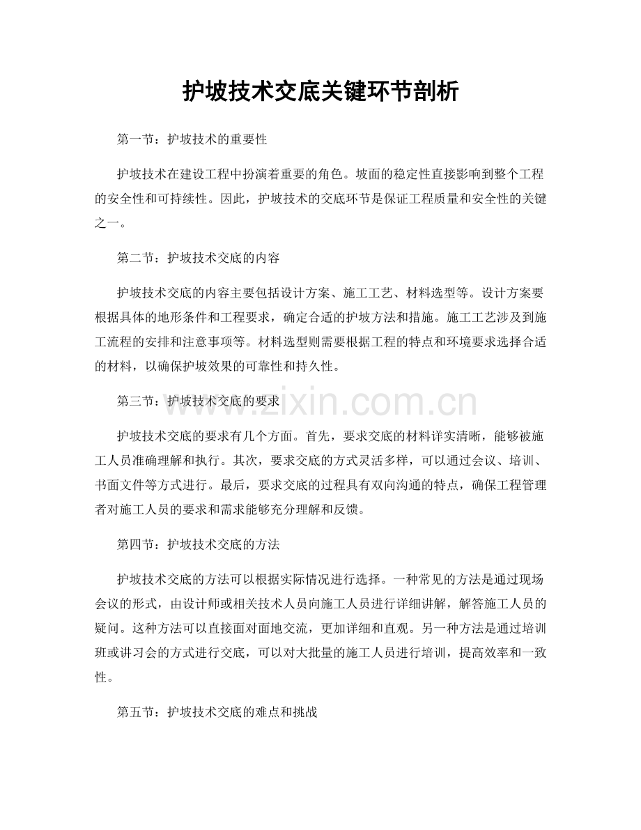 护坡技术交底关键环节剖析.docx_第1页