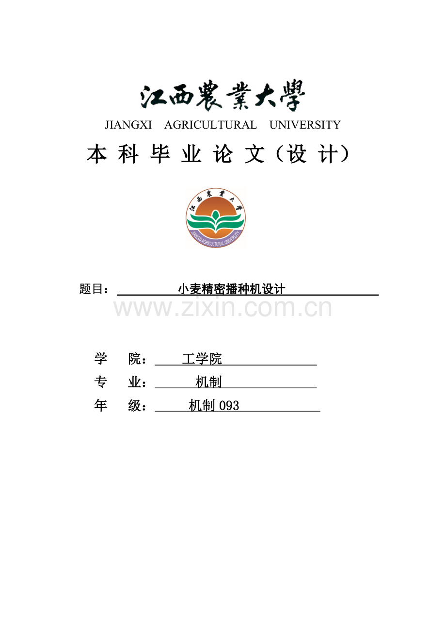 小麦精密播种机说明书-本科毕业设计.doc_第1页