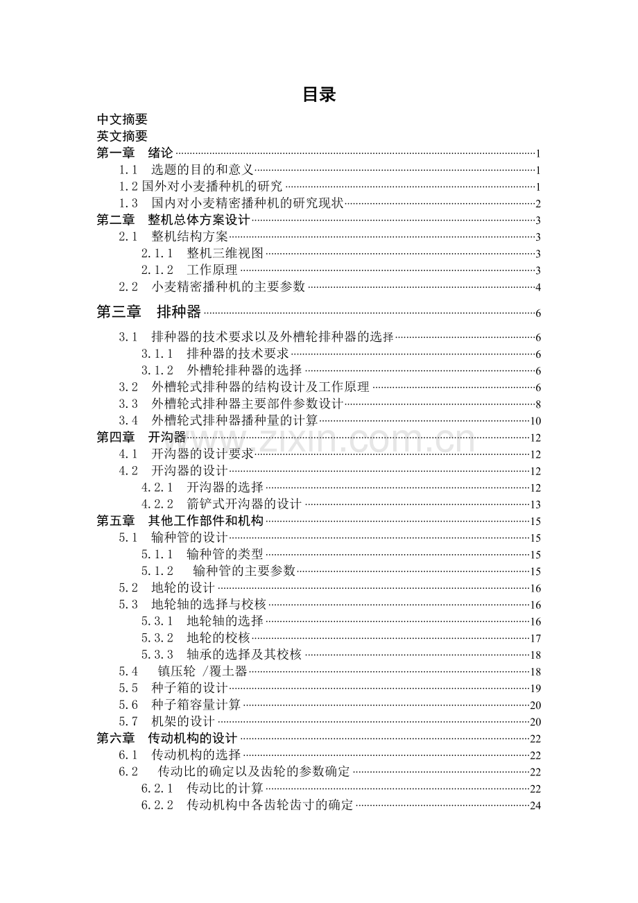 小麦精密播种机说明书-本科毕业设计.doc_第2页